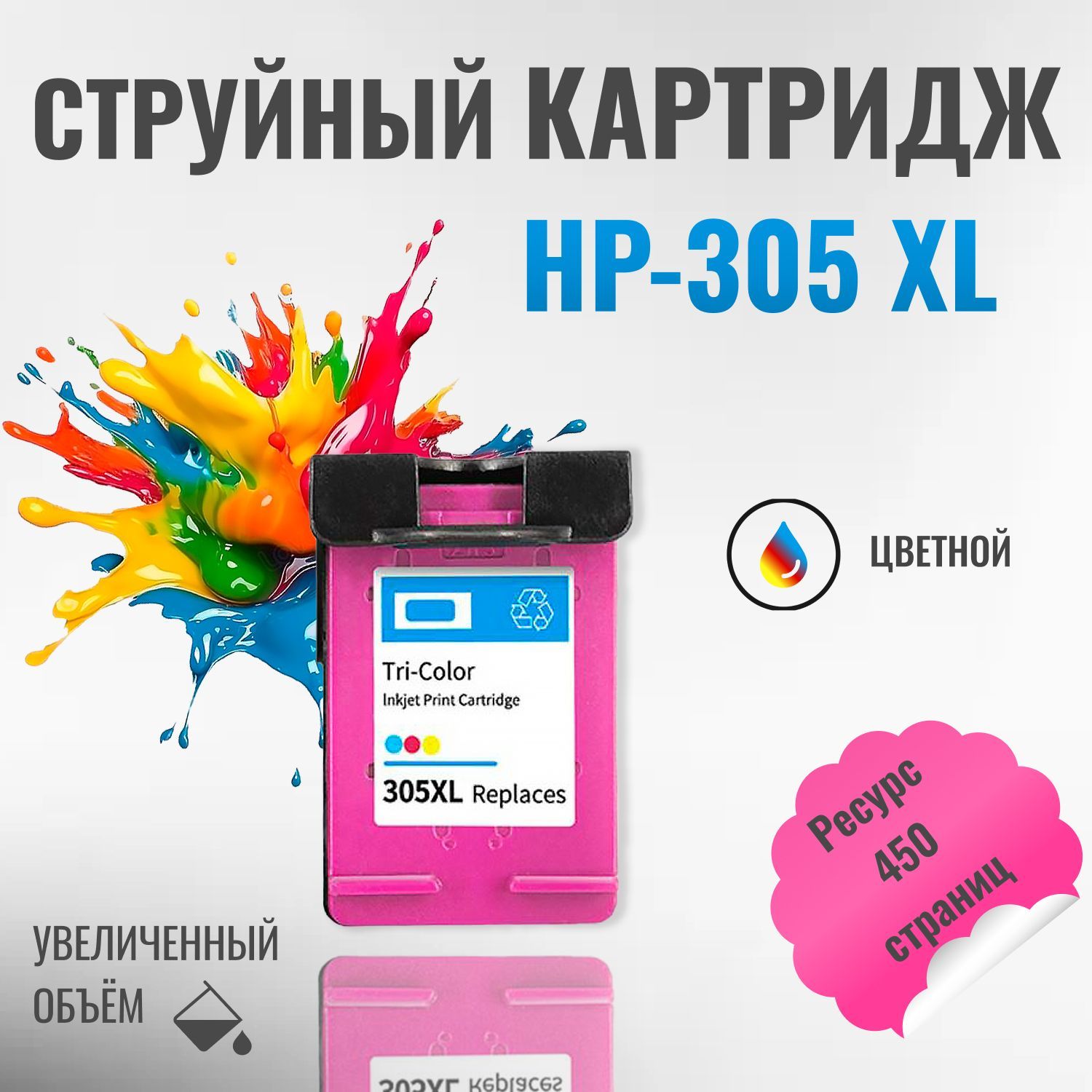 Печатающая головка/Картридж hp 305 XL, многоцветный, струйный, совместимый, для HP Deskjet 2320/2710/2720