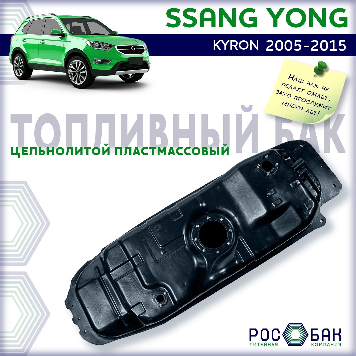 Бак топливный Ssang Yong Kyron 2005-2015 бензин