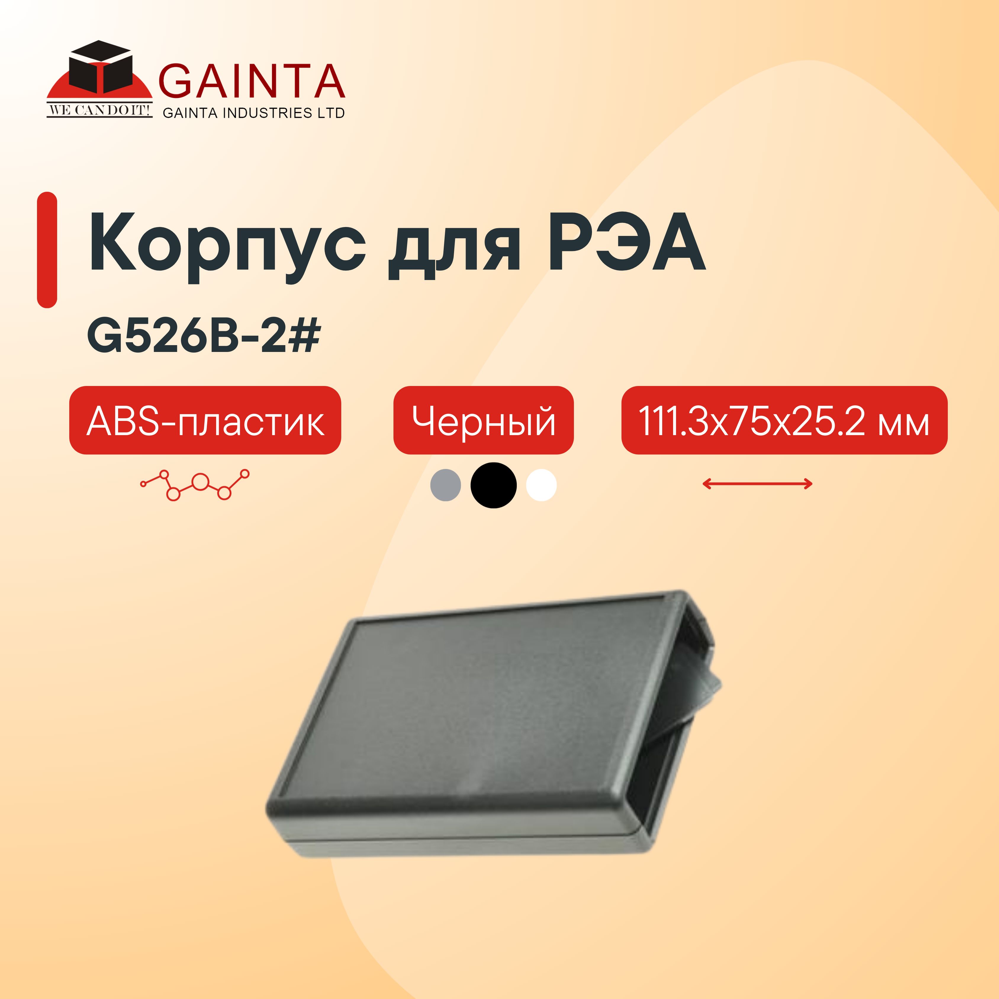 Пластиковый корпус для портативных устройств GAINTA G526B-2#, черный, ABS-пластик, 111.3x75x25.2 мм