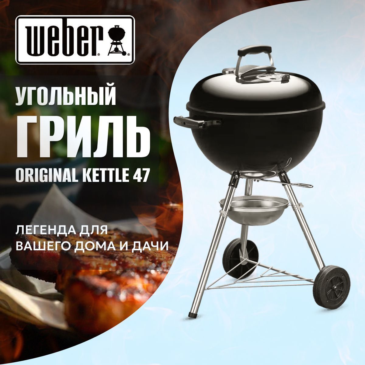 Гриль угольный барбекю Weber 47CM Original Kettle