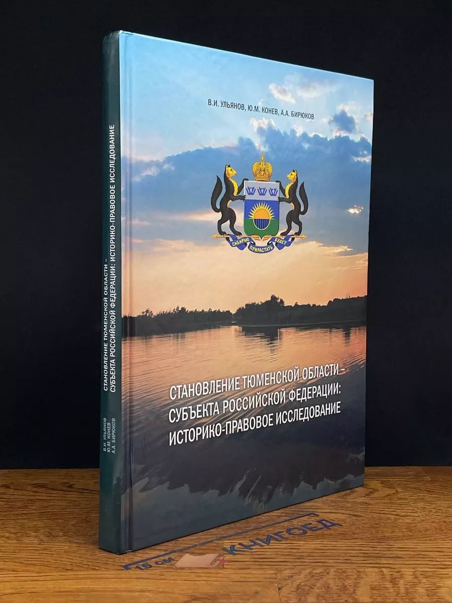 Становление Тюменской области- субъекта РФ (автограф автора)