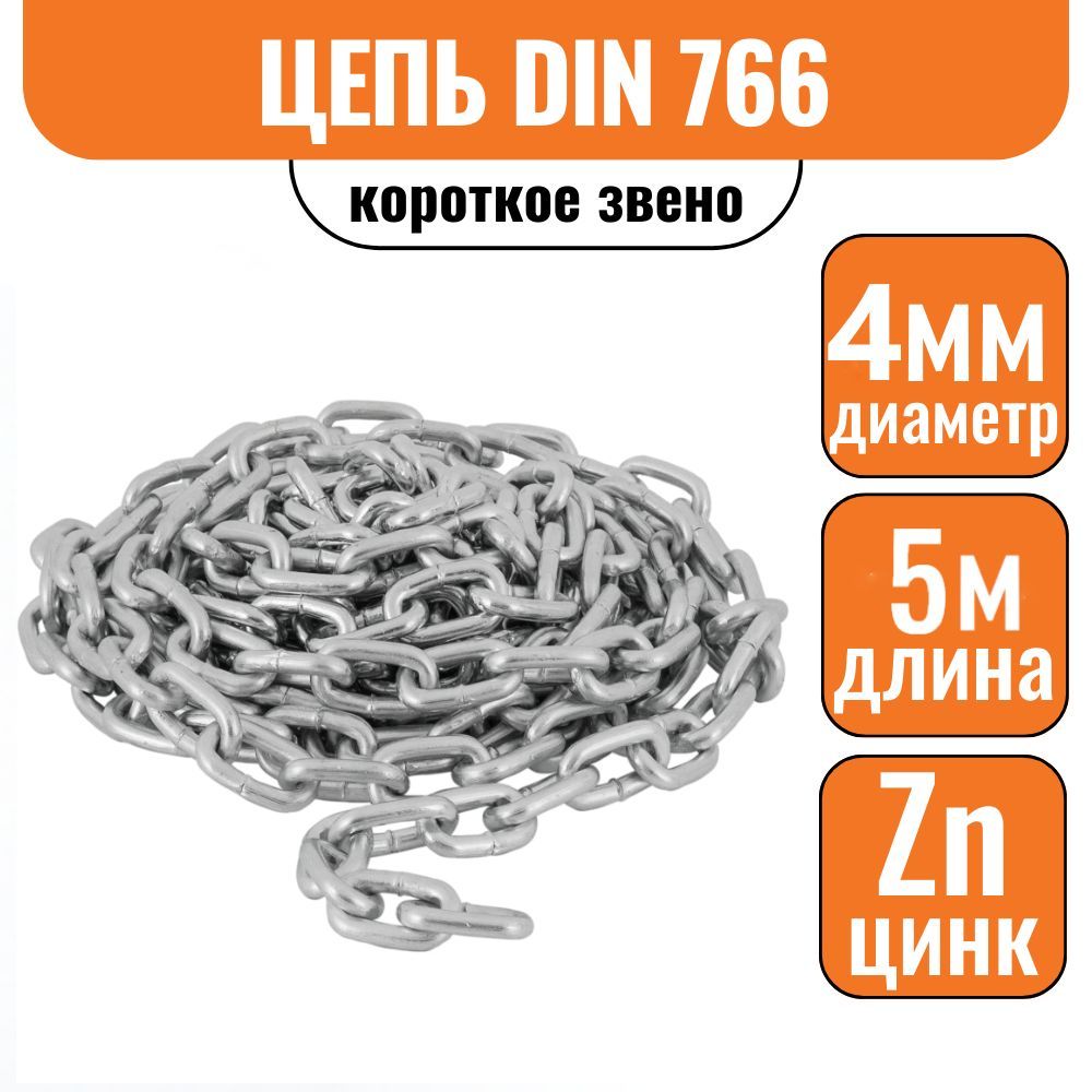 Цепь короткое звено 4мм 5м DIN 766 короткозвенная