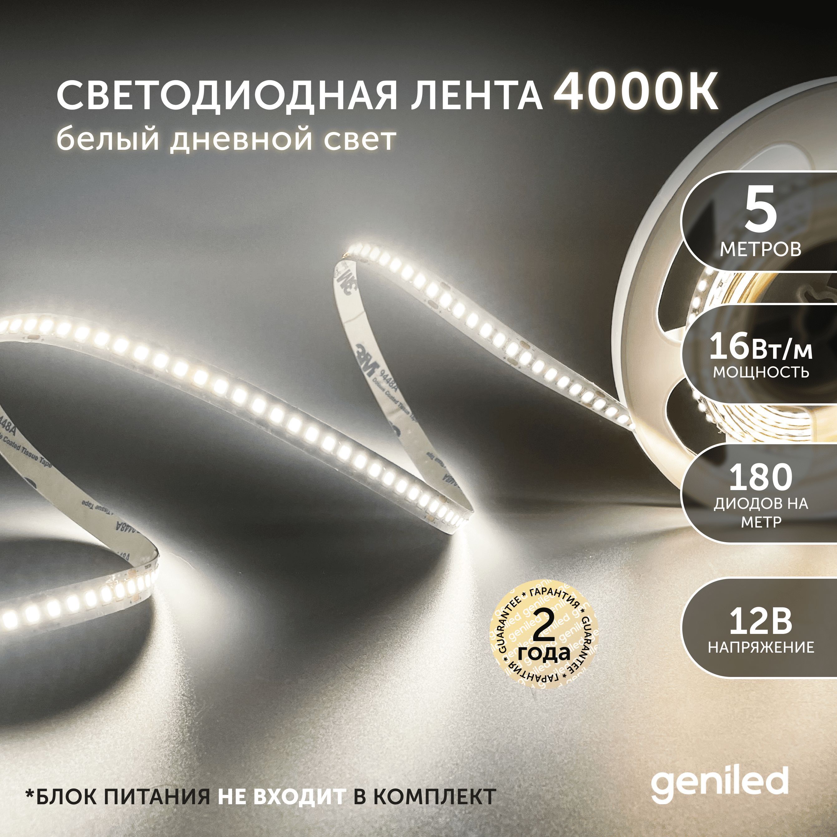 Светодиоднаялента5м12В16Вт/м4000Кнейтральнаядневнаяподсветка180led/mIP3310мм