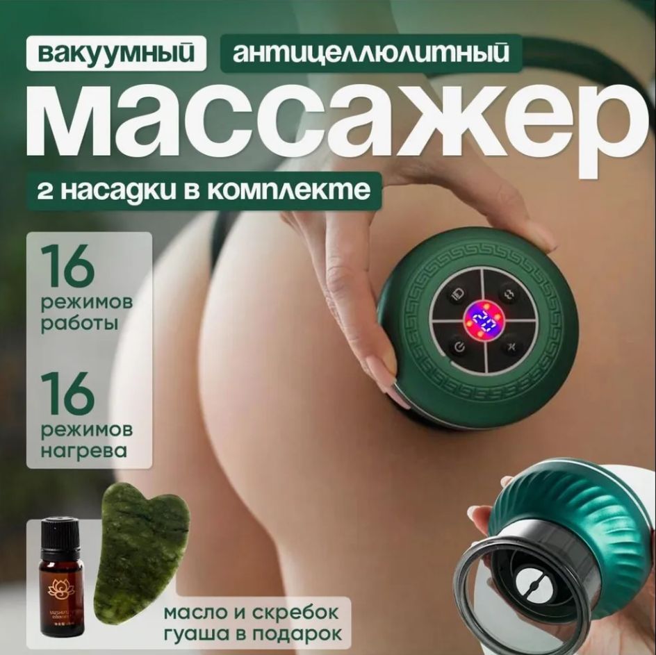 Вакуумный массажер антицеллюлитный, электрические вакуумные банки, лимфодренажный аппарат с ИК прогревом + масло для массажа и скребок гуаша в подарок.