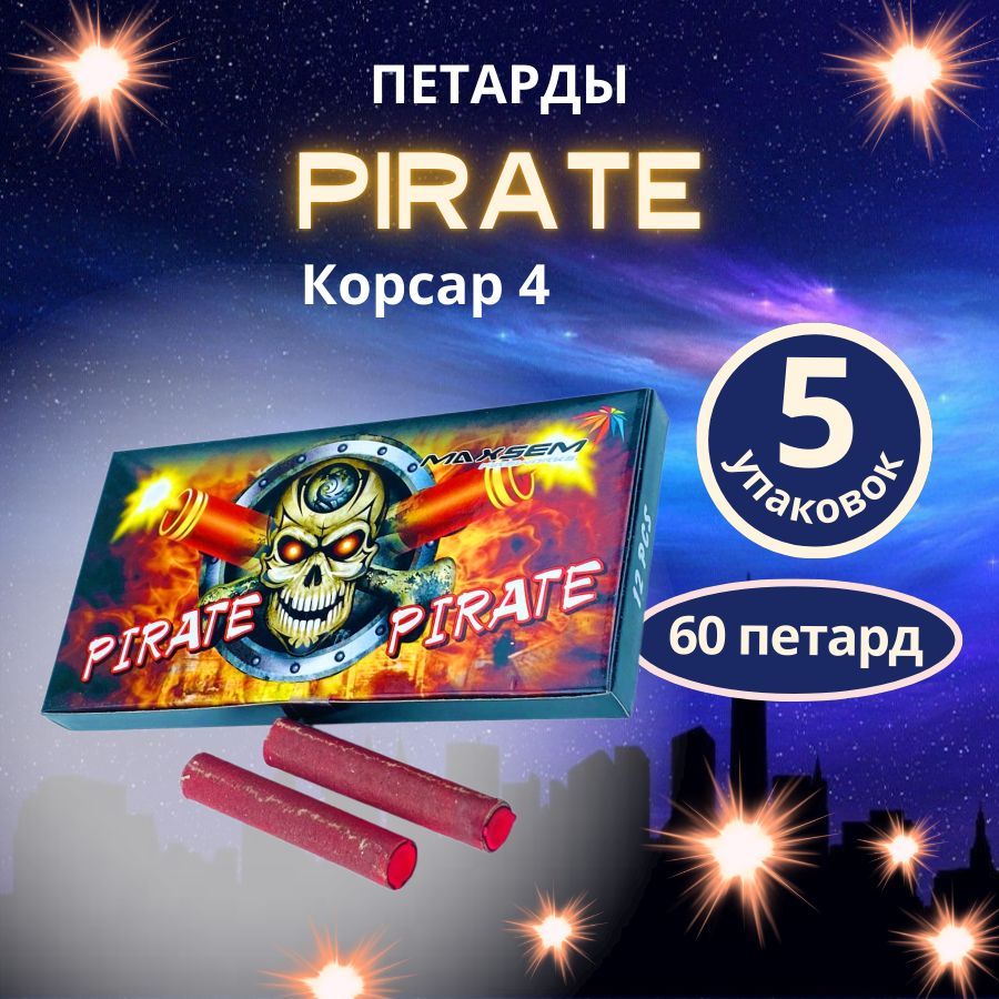 Петарды "Pirate"(Пират), блок 5 упаковок по 12штук, 60 петард, бренд "MAXSEM"