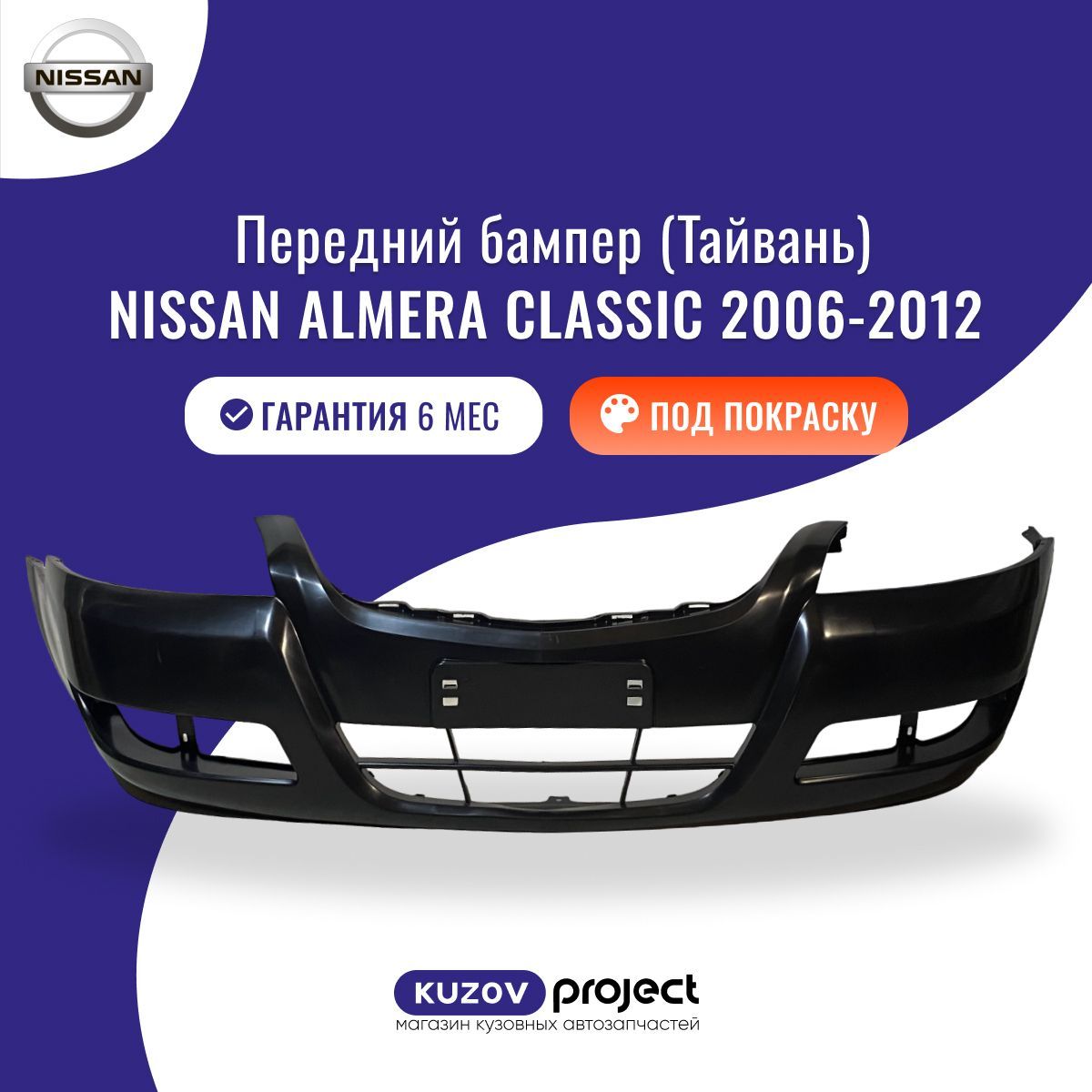 Бампер передний под покраску Nissan Almera Classic (B10) Ниссан Альмера Классик (1 поколение) 2006-2012 Тайвань