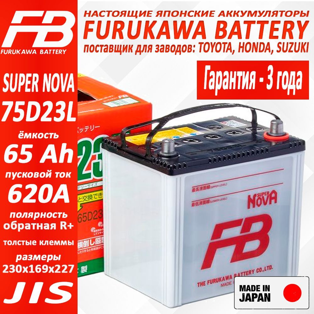 Аккумулятор FURUKAWA BATTERY FB SUPER NOVA (обратная полярность (0) R+) арт. 75D23L, Ёмкость 65 Ah, пусковой ток 620 А, 230x169x227