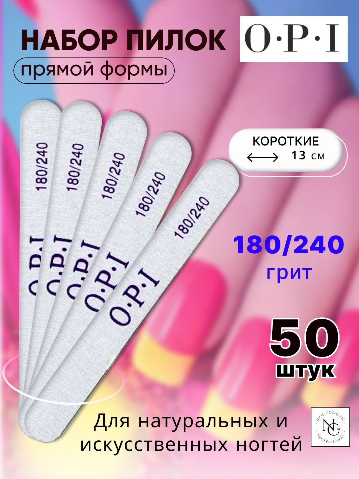 Набор пилок OPI прямые, 13 см, 180/240 грит / 50 штук