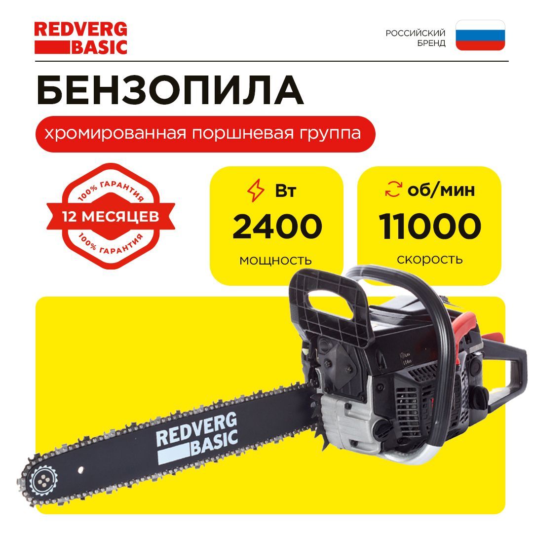 Бензопила RedVerg Basic GC-45C, 45 см, 72 звена