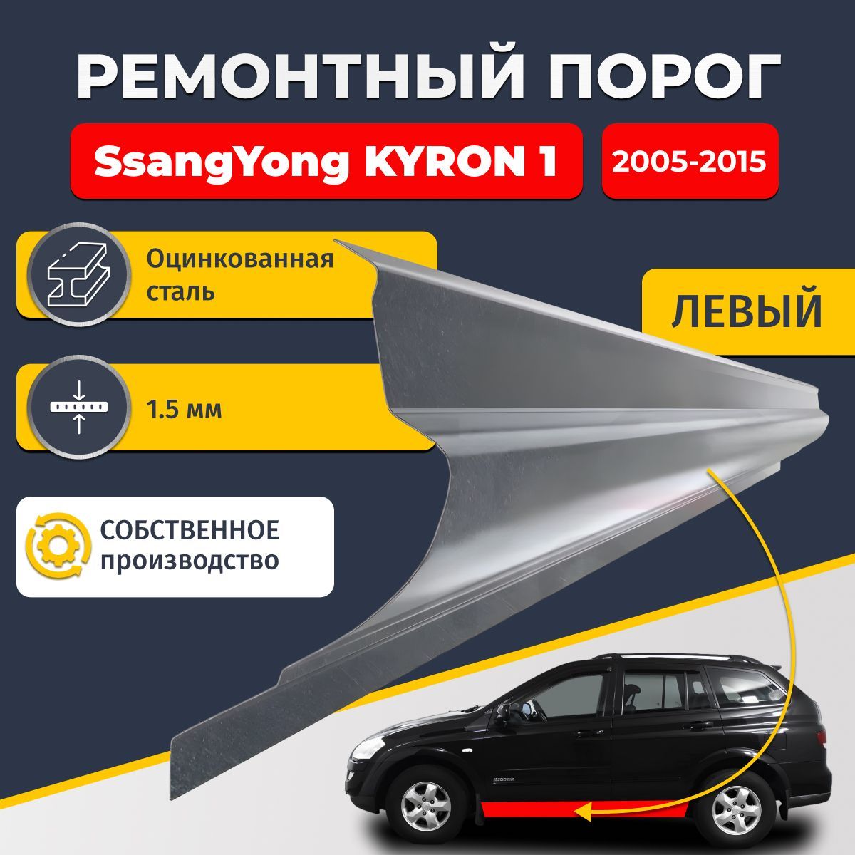 Левый ремонтный порог для SsangYong Kyron 1 2005-2015, оцинкованная сталь 1.5 мм (Ссанг Йонг Кайрон 1), порог автомобильный, стандартный. Кузовной ремонт.