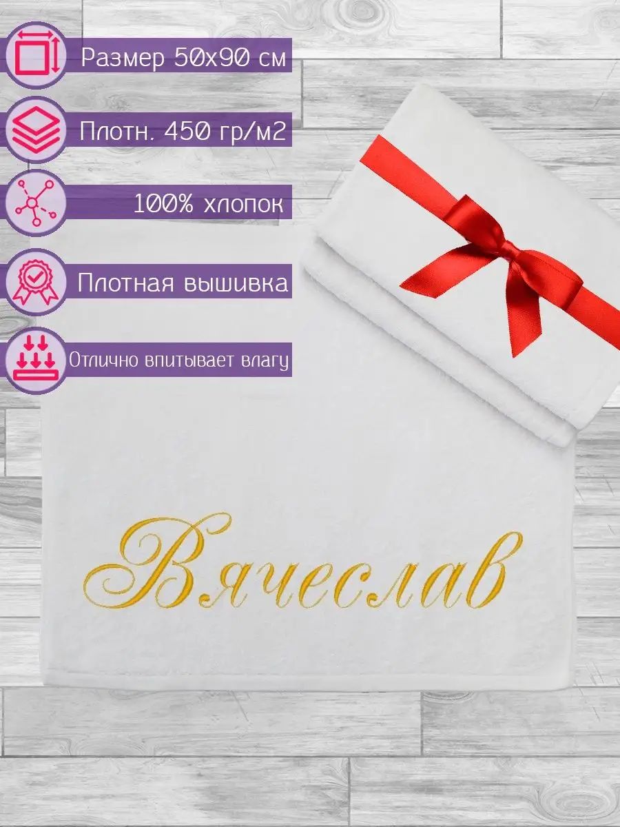 Полотенце махровое anli с вышивкой Вячеслав