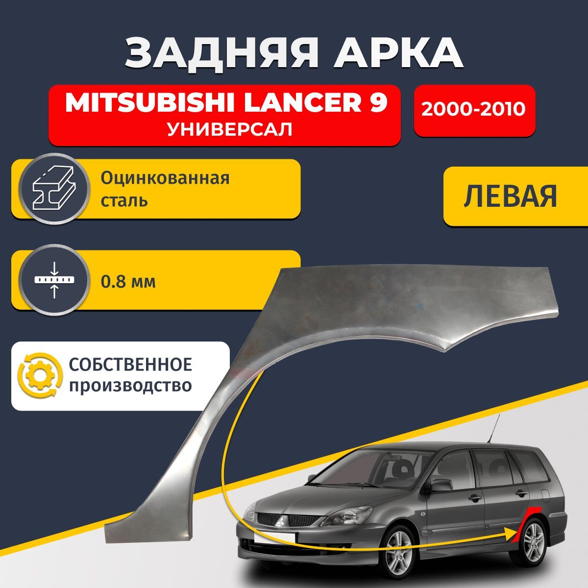 Левая задняя ремонтная арка для автомобиля Mitsubishi Lancer 9 2000-2010 универсал 5 дверей (Митсубиси Лансер 9). Оцинкованная сталь 0,8мм.