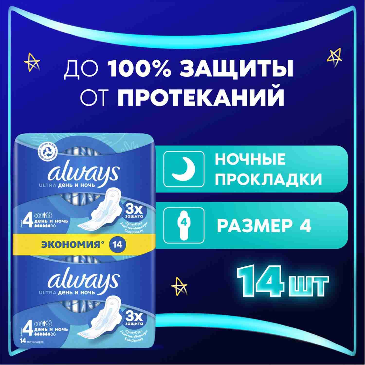 Прокладки гигиенические Always Ultra День и Ночь 4 размер, 14 шт.