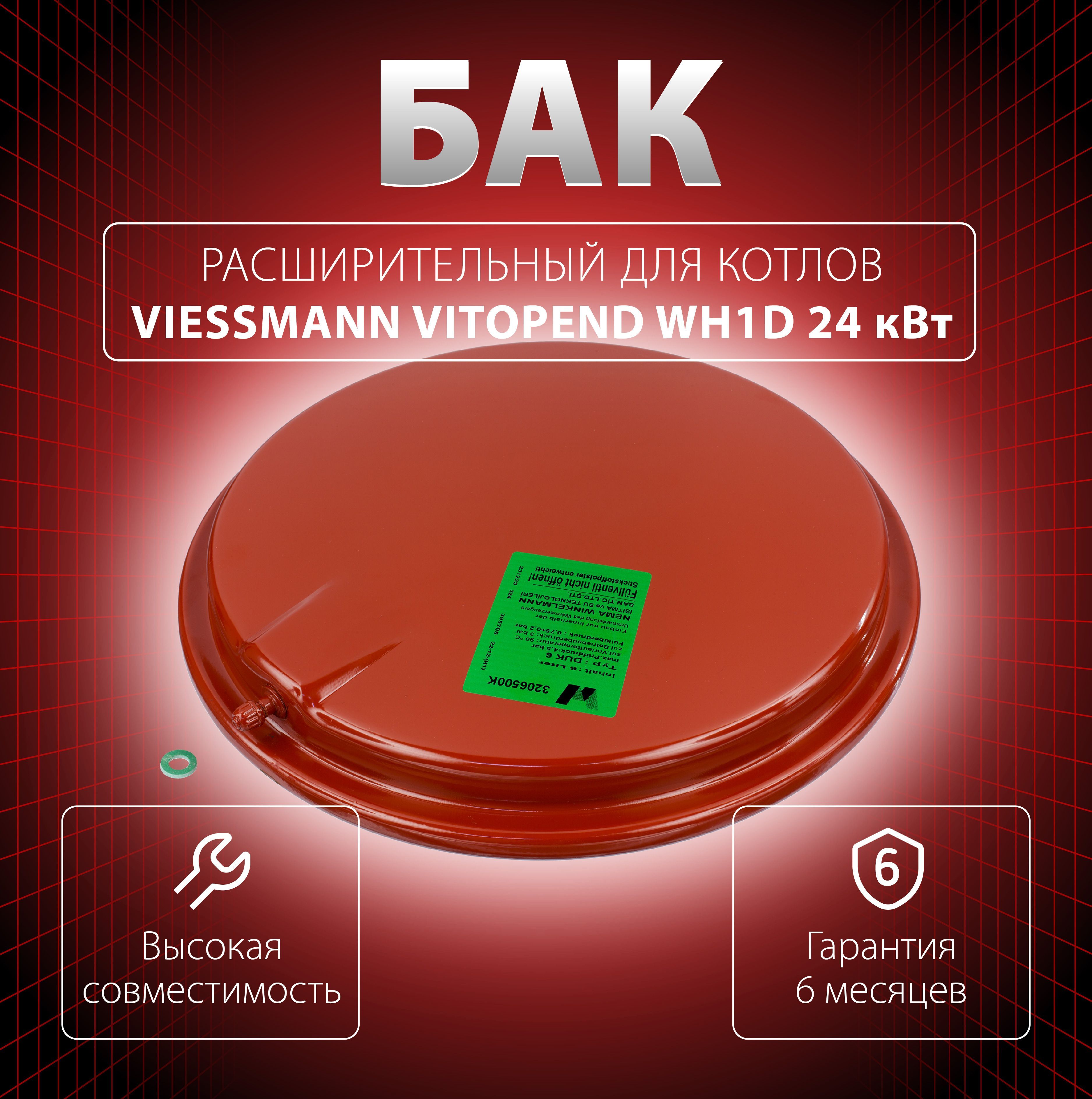 Расширительный бак 6л 3/8" для котла Viessmann Vitopend WH1D 24 кВт 7831308