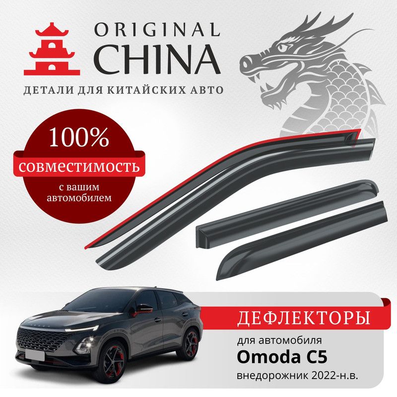 Дефлекторы Original China Omoda C5 2022-н.в. внедорожник (Омода С5)