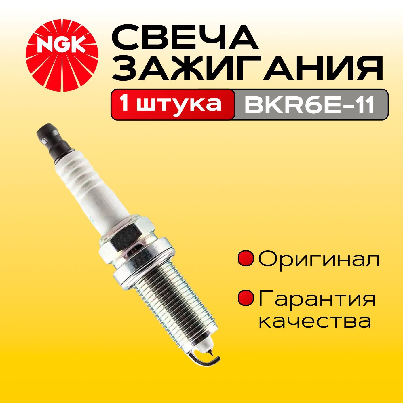 Комплект свечей зажигания арт. BKR6E-11, 1 шт. 