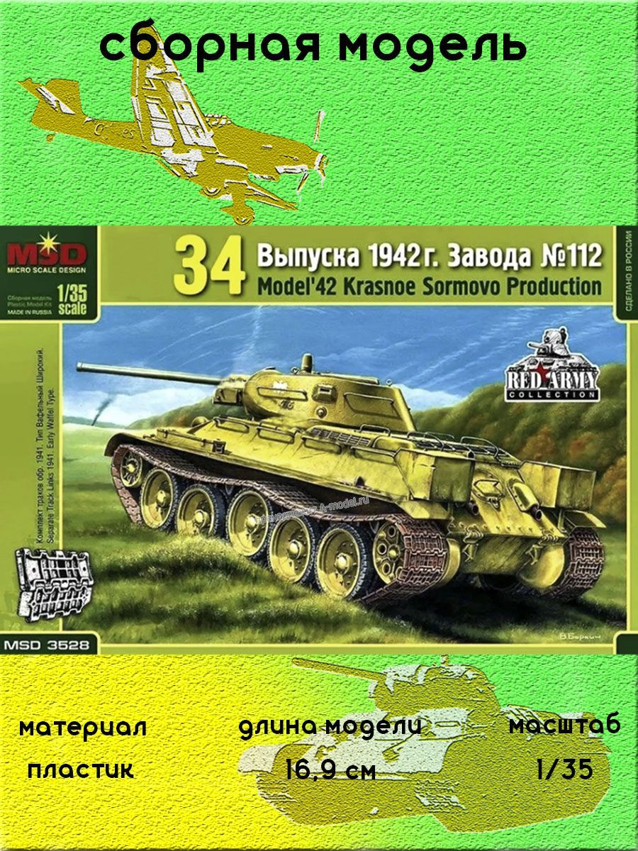 Танк Т*-34/76 завод 112 обр. 1942 года 1/35 MSD 3528