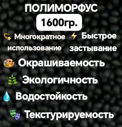 Полиморфус 1600 гр. термопластичный. Для творчества и ремонта, многоразовый