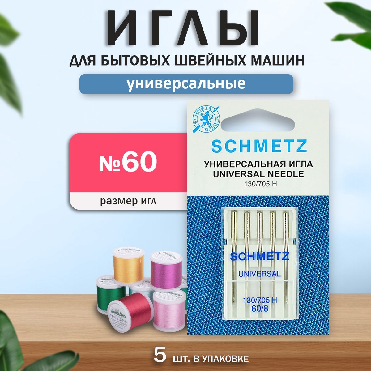 Иглы для бытовых швейных машин, "Schmetz" Стандартные, универсальные № 60, 5 шт.