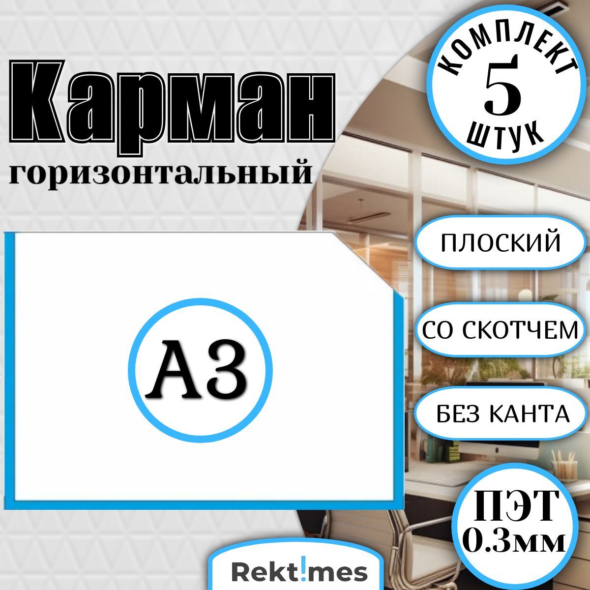 Информационный карман А3(297x420мм) со скошенным углом и белым скотчем, горизонтальный, плоский, ПЭТ 0.3мм (5шт.)