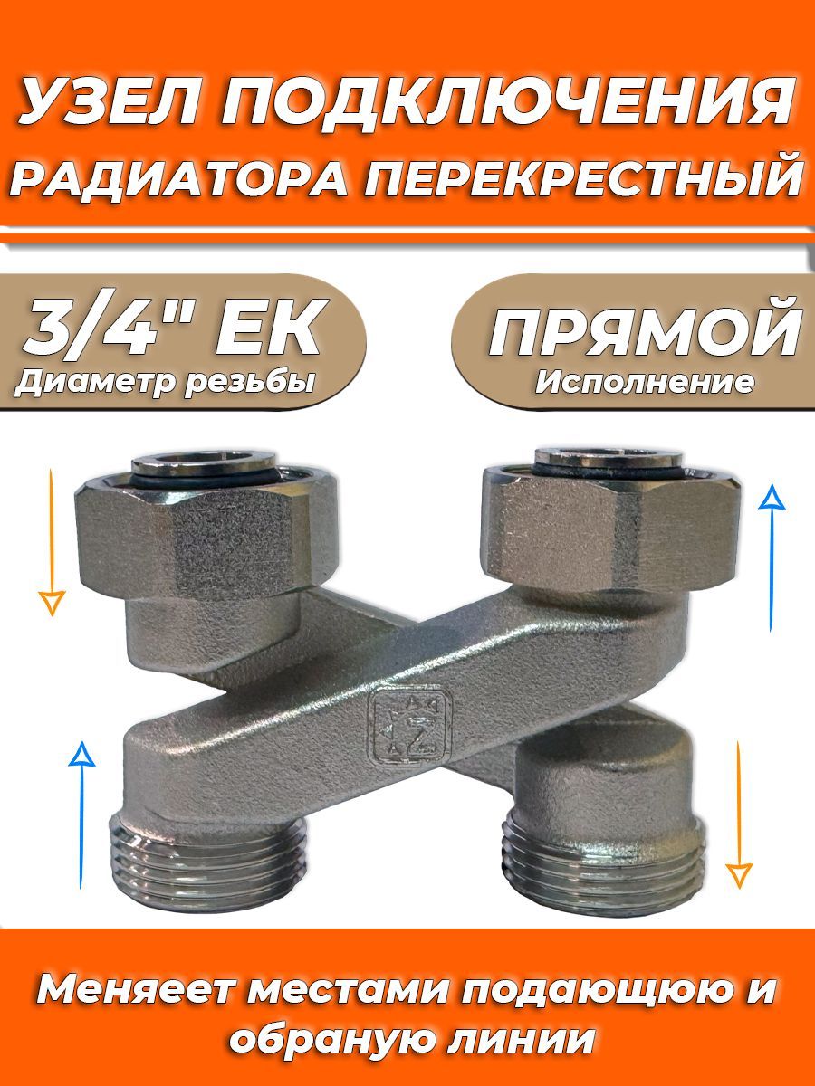 Узел нижнего подключения прямой перекрестный Zeissler 3/4" х 3/4"