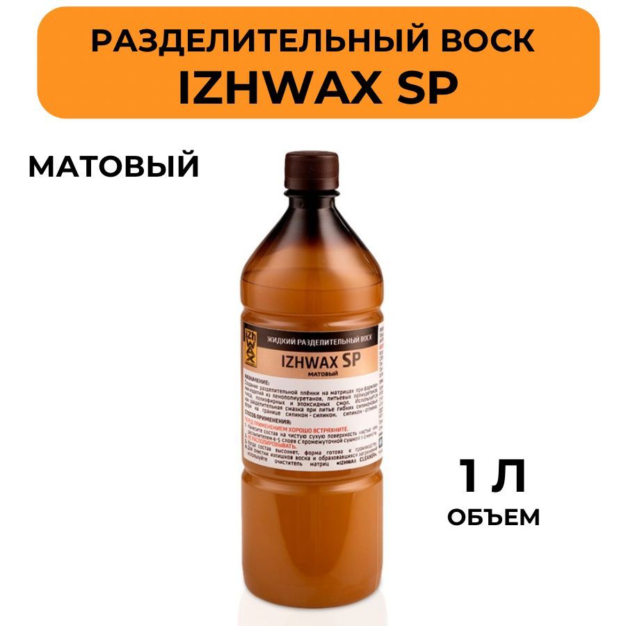 ЖидкийразделительныйвоскIZHWAXSP,матовый,1л.