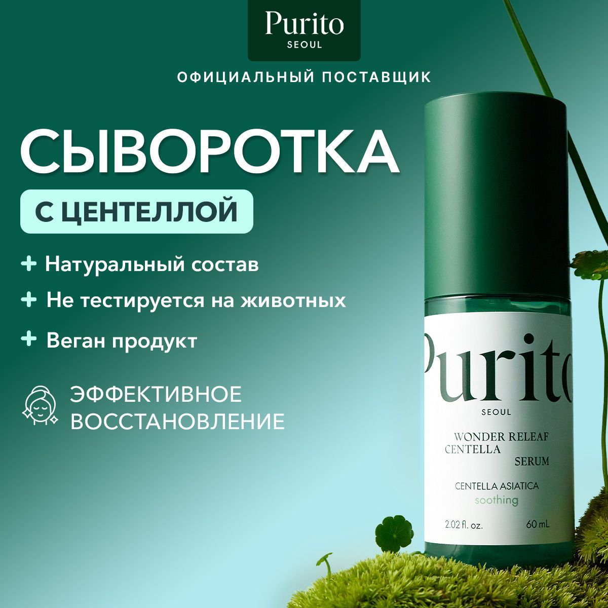 PuritoВосстанавливающийсерумсэкстрактомцентеллыWonderReleafCentellaSerum