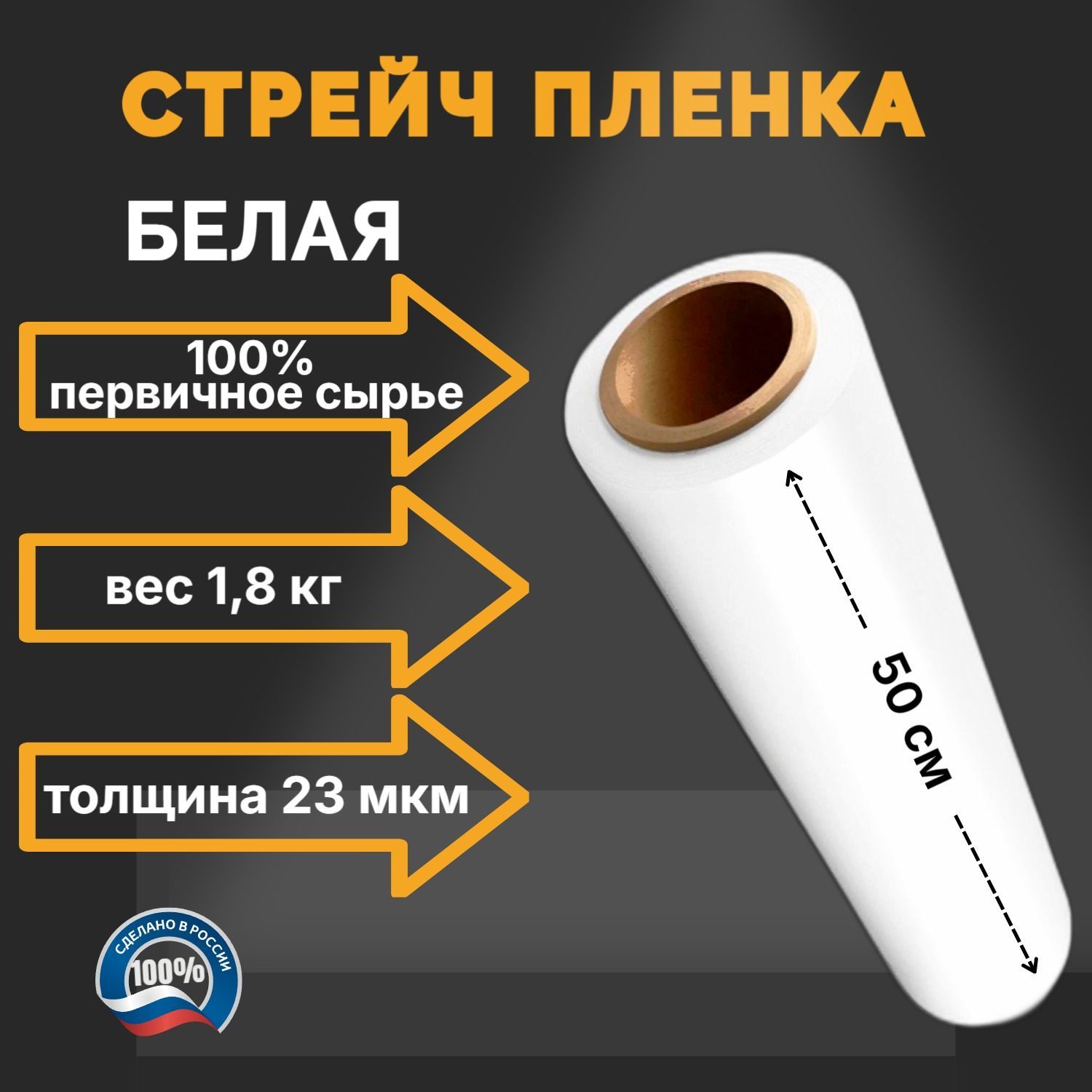 Стрейч пленка Белая для упаковки, вес 1,8 кг, 50 см, 23мкм