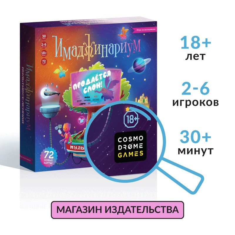 Настольная игра на ассоциации "Имаджинариум. Мультивселенная"