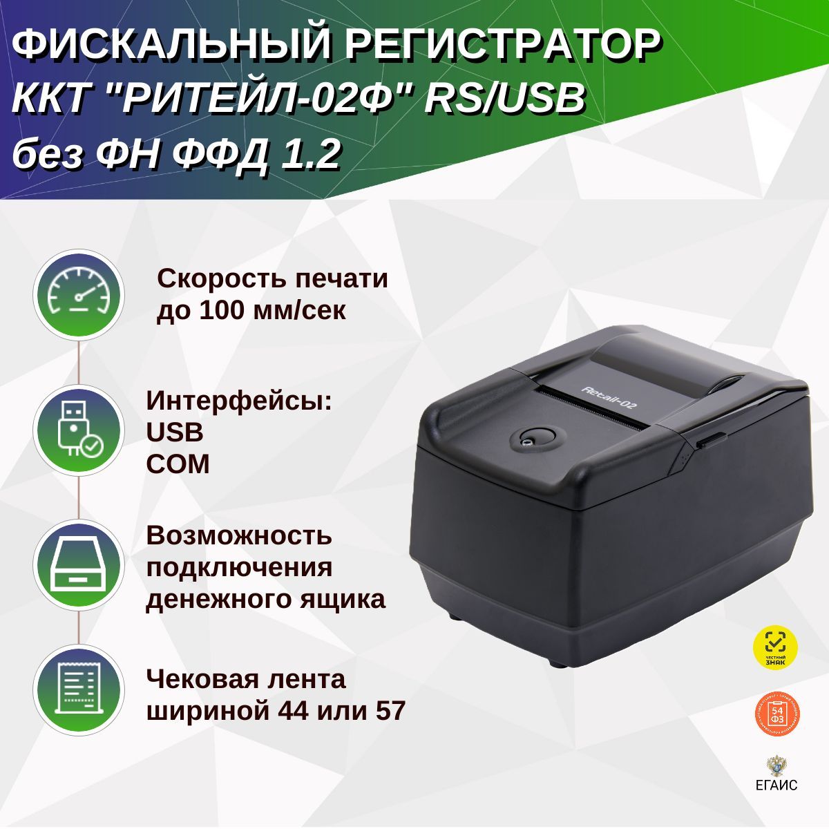 Фискальный регистратор ККТ "РИТЕЙЛ-02Ф" RS/USB с раз. ДЯ (черный) без ФН ФФД 1.2