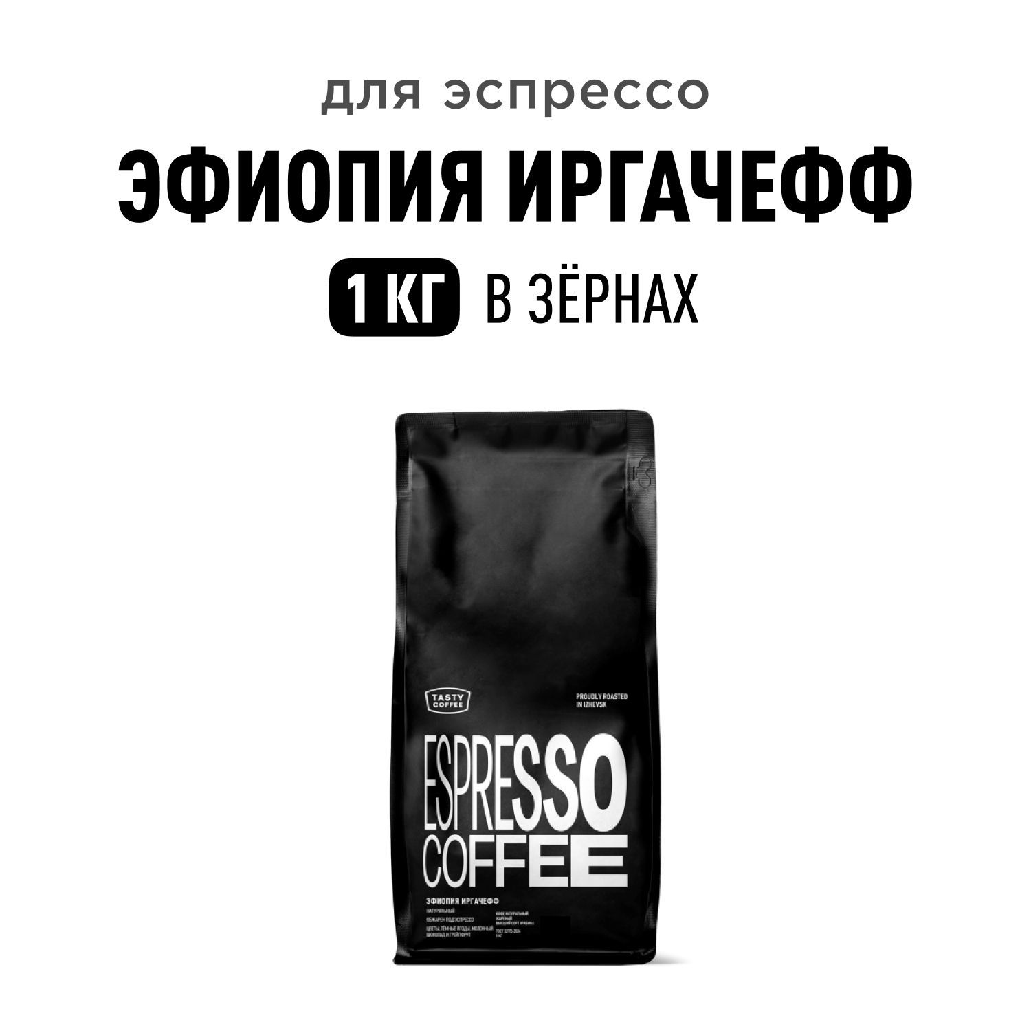 Кофе в зернах Tasty Coffee Эфиопия Иргачефф, 1 кг