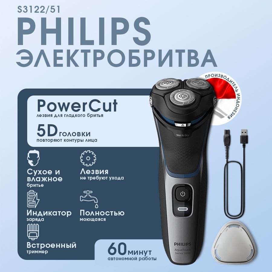 Электробритва роторная Philips S3122/51 AquaTouch 3000, синий