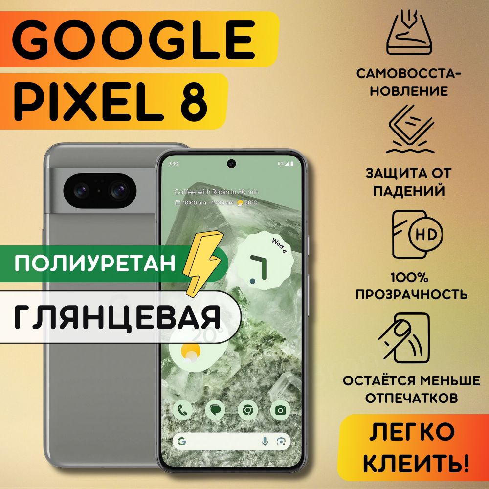 Гидрогелевая полиуретановая пленка на Google Pixel 8, пленка защитная на Гугл пиксель 8, гидрогелиевая противоударная бронеплёнкa на Google Pixel 8