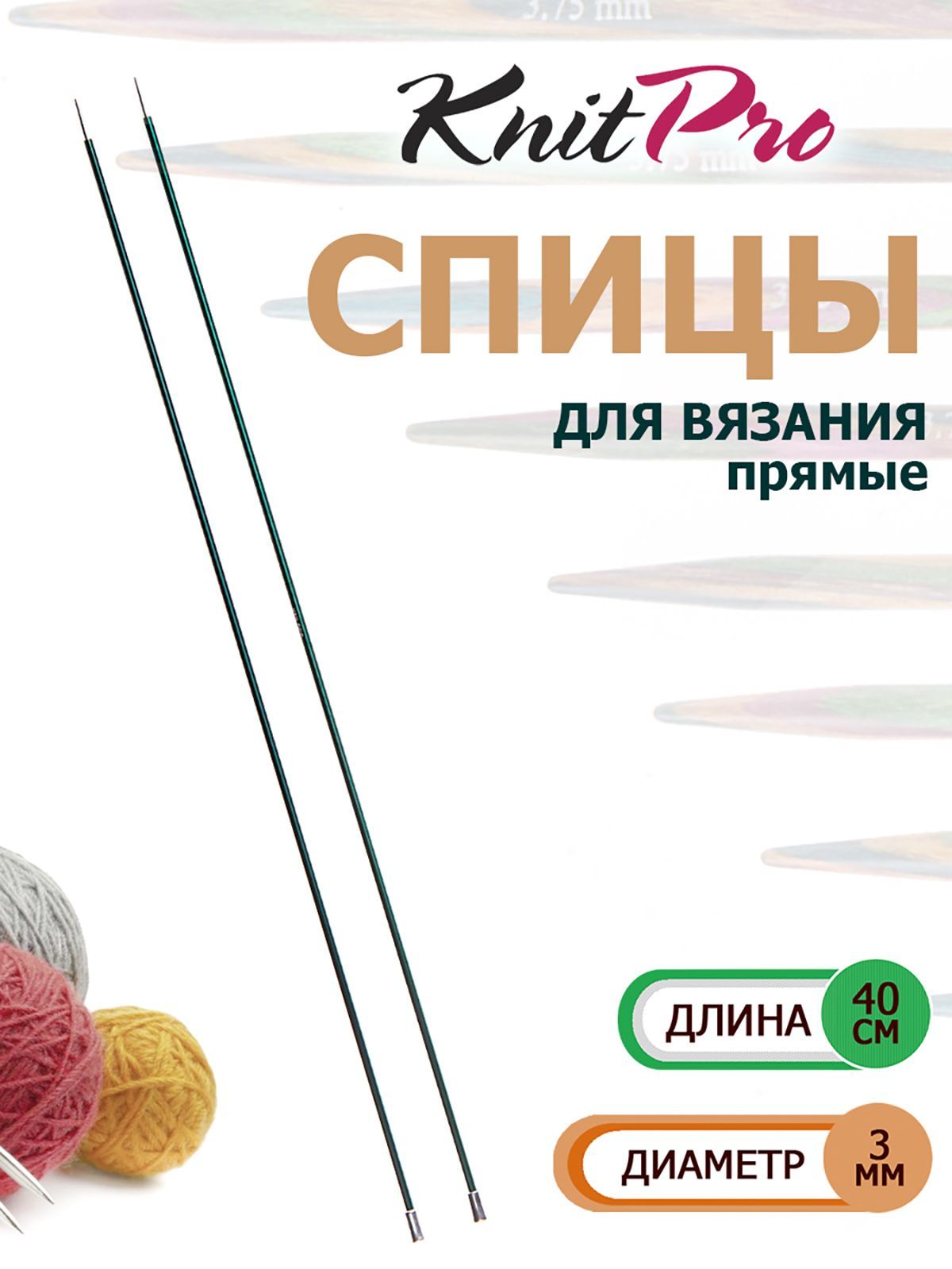 47325 Спицы вязальные прямые легкие 3.0 мм х 40 см Zing KnitPro