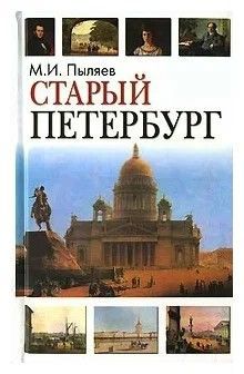 Старый Петербург. Рассказы из былой жизни столицы | Пыляев Михаил Иванович