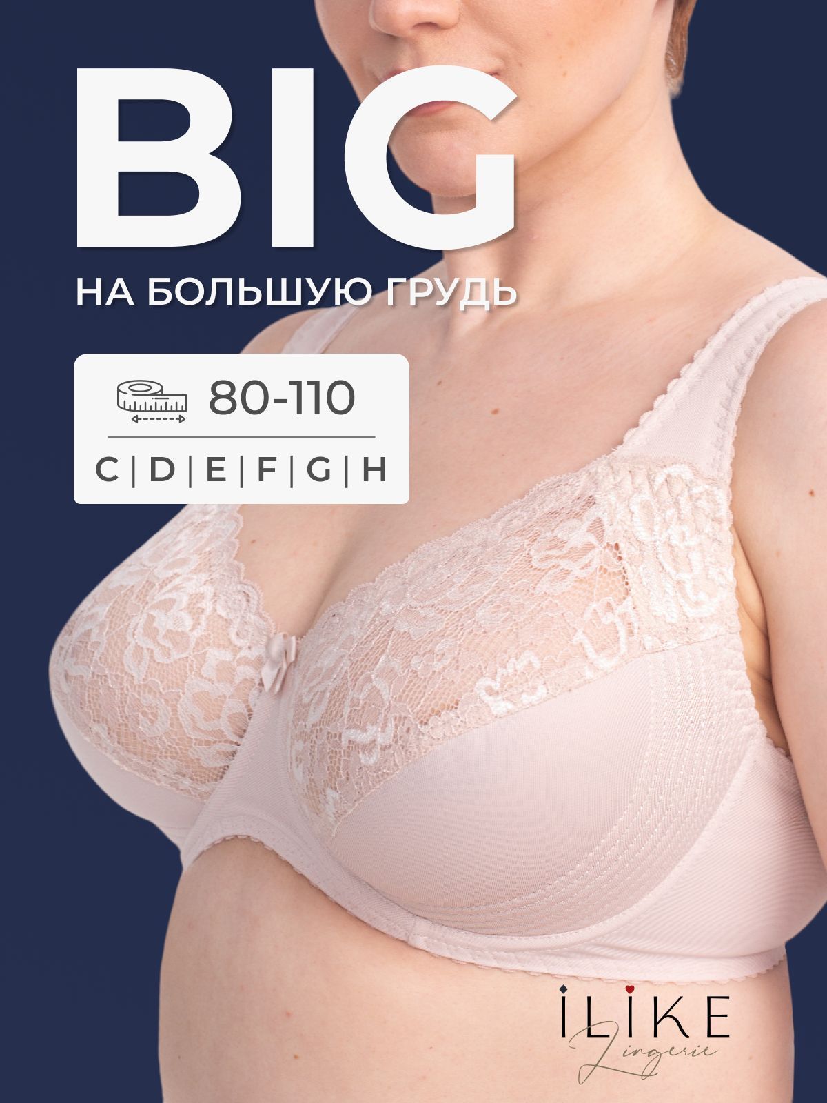 Бюстгальтер I like lingerie Большие размеры