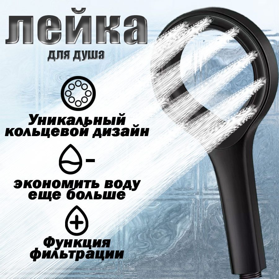 Лейка для душа черная /...