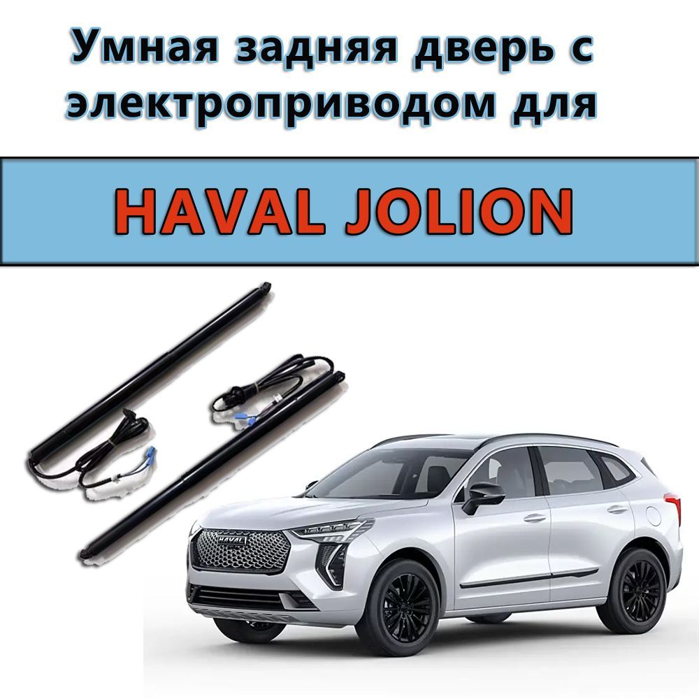 Доводчик дверей автомобильный, арт. HAVAL JOLION