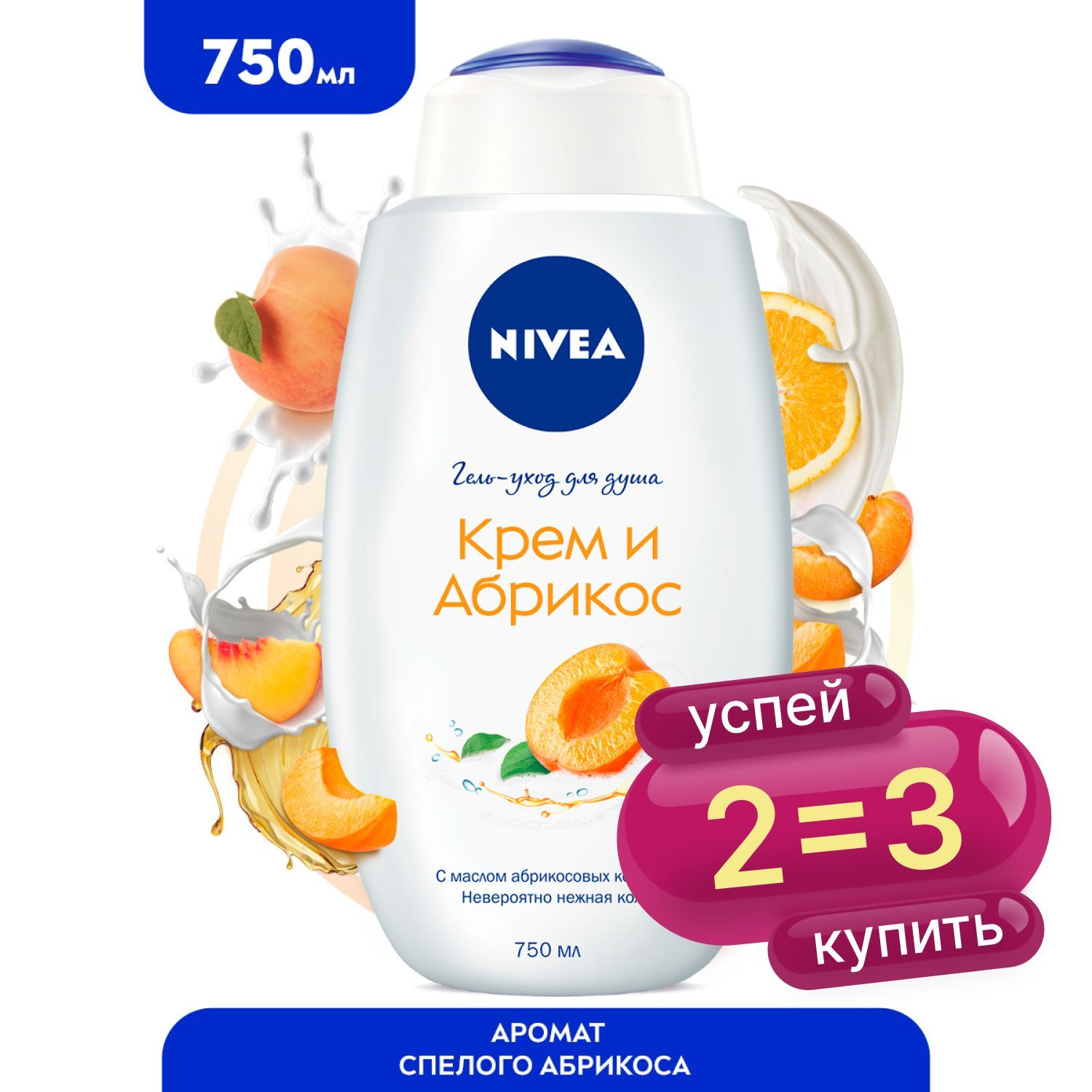 Гель-уход для душа NIVEA Крем и Абрикос с маслом абрикосовых косточек, 750 мл