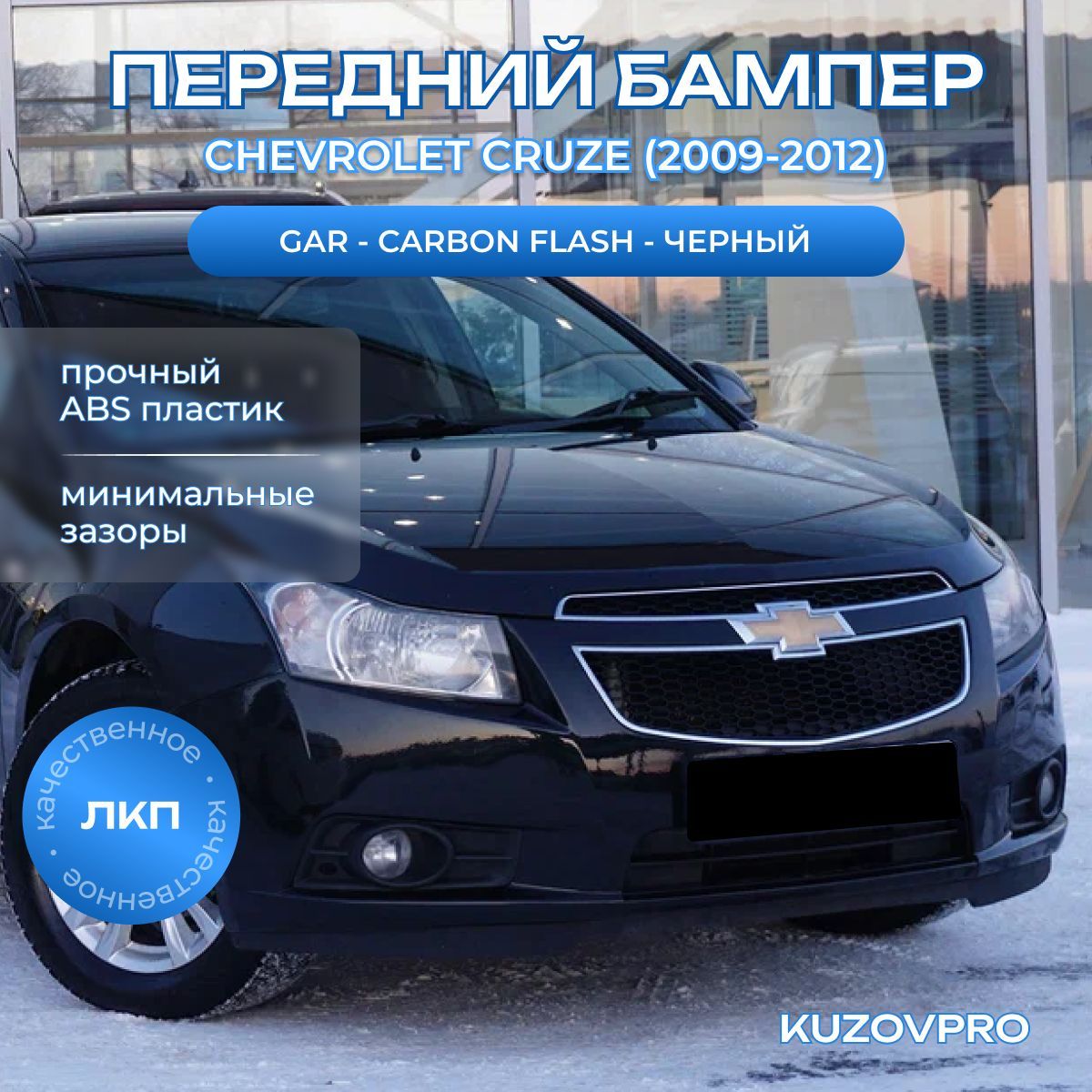 Бампер передний в цвет кузова для Шевроле Круз Chevrolet Cruze (2009-2012) GAR - Carbon Flash - Черный