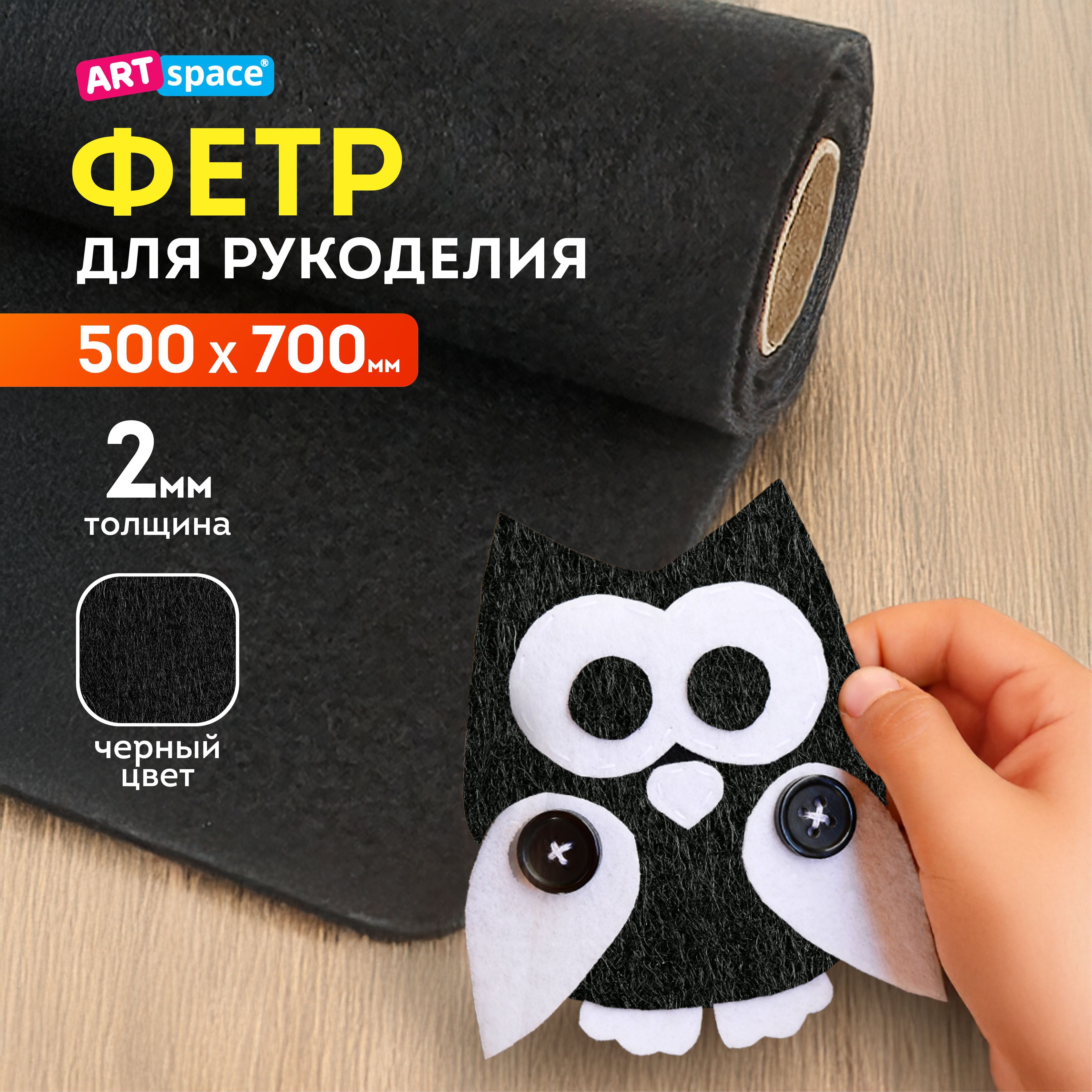 Фетр ArtSpace 50*70см, 2мм, черный,...