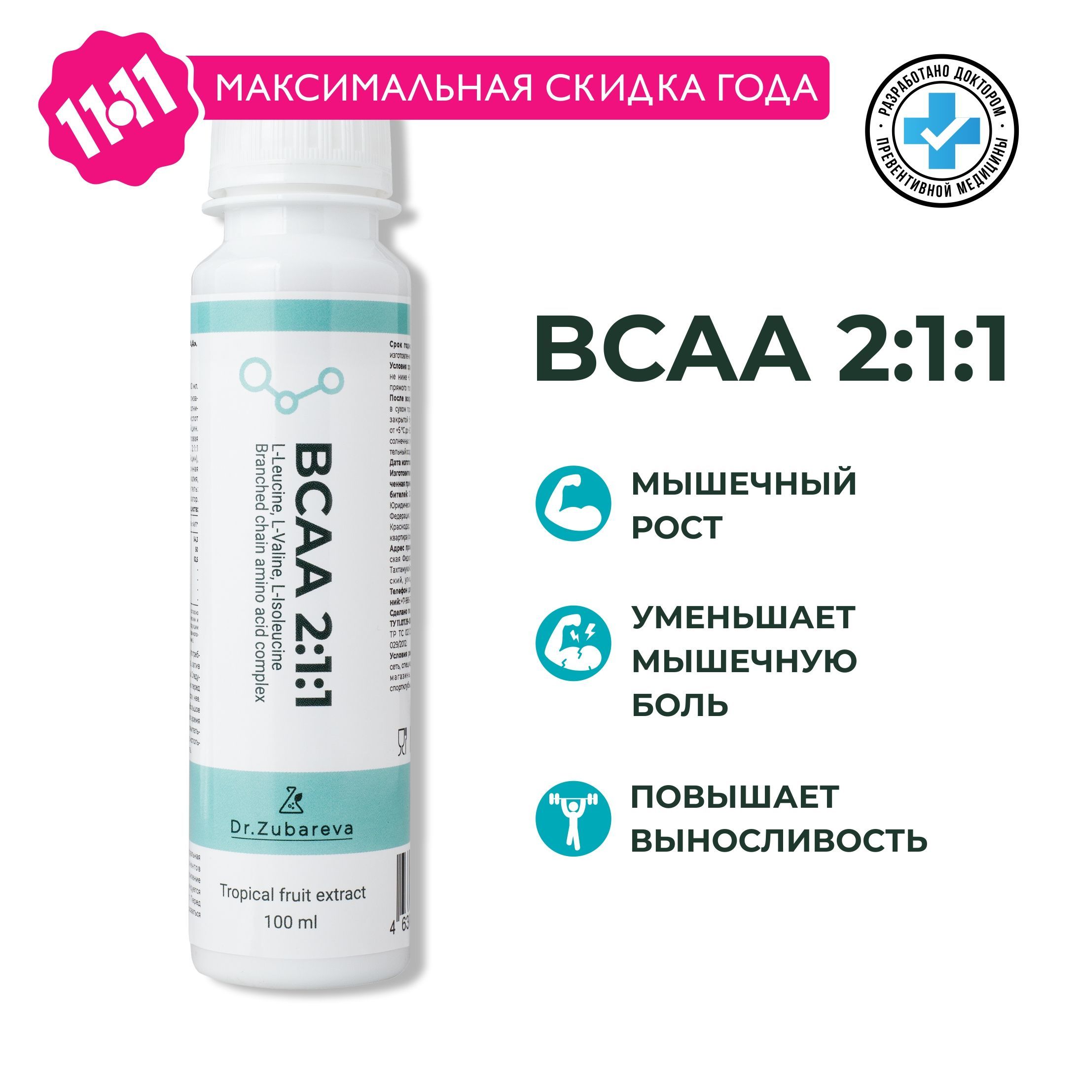 BCAA Тропик Dr. Zubareva / аминокислоты 2:1:1 / БЦА питьевой