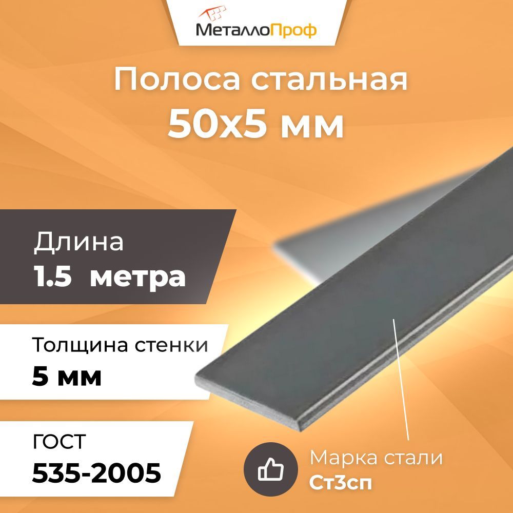 Полоса стальная 50х5 мм - 1,5 метра