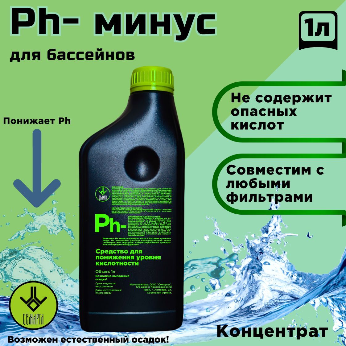 Ph минус, для понижения уровня pH воды. Химия для бассейнов. Концентрат 1л