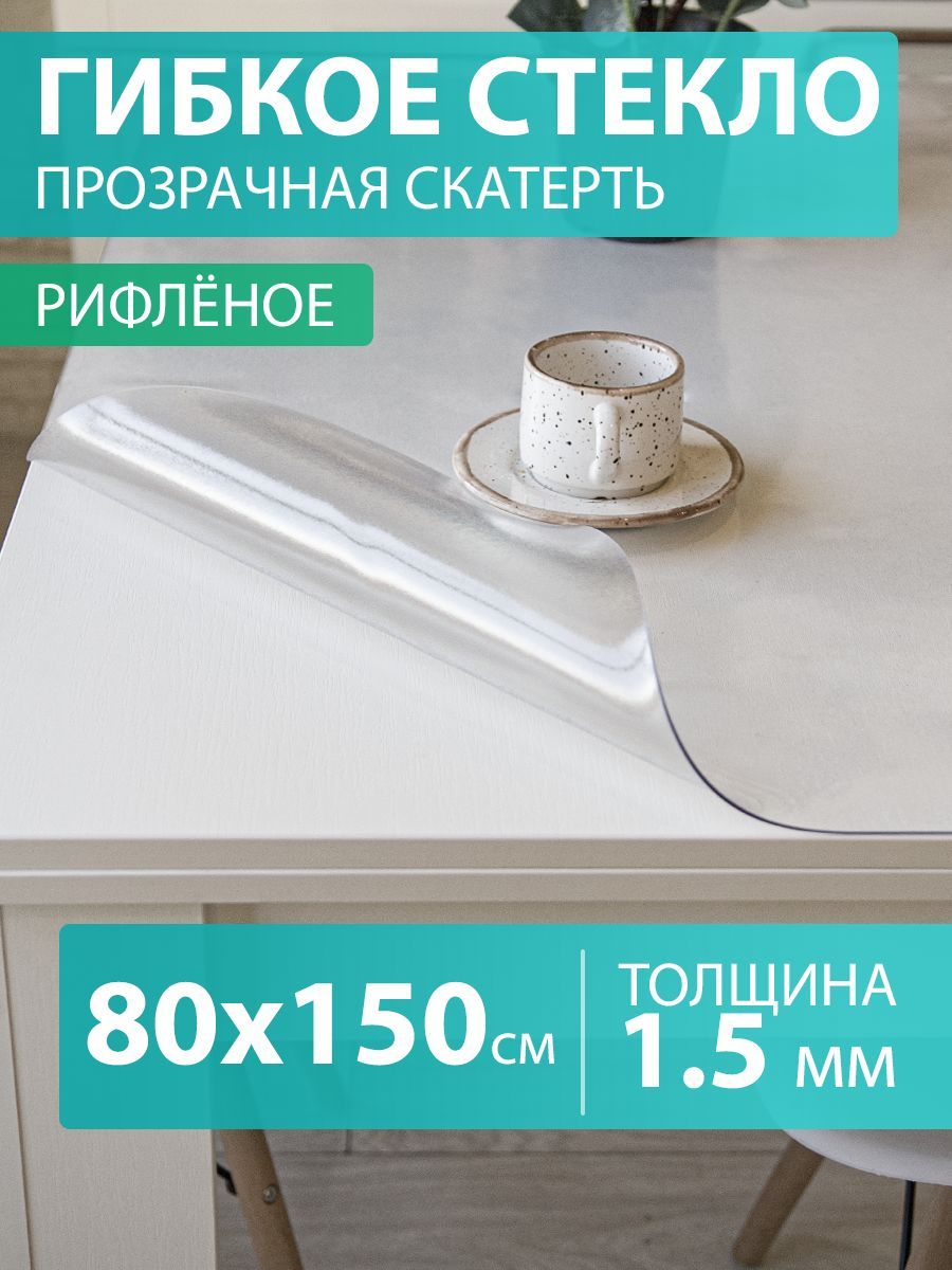 Гибкое стекло 80 150 см. Скатерть на стол 1,5 мм. Прозрачная мягкая рифленая клеенка ПВХ.