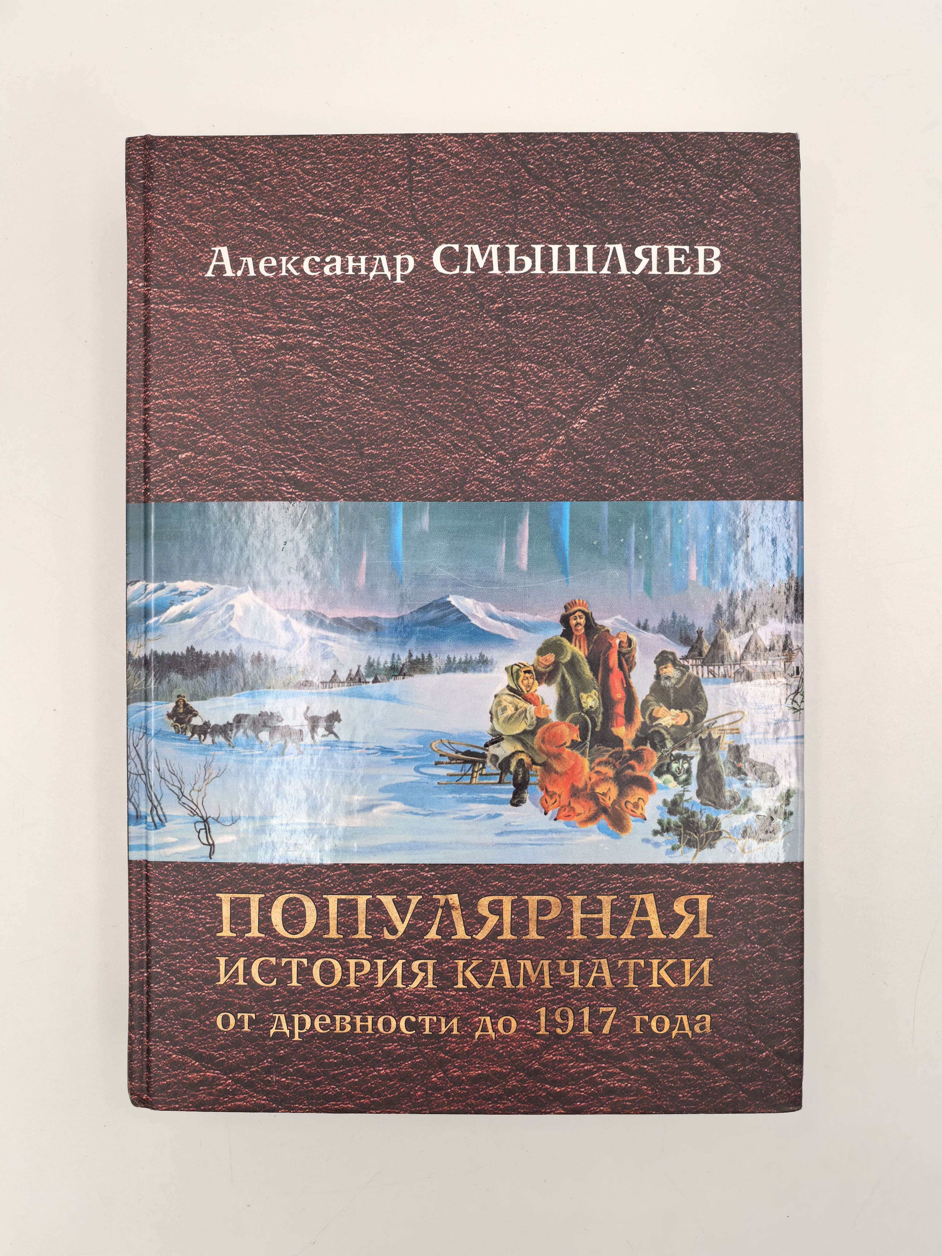 Популярная история Камчатки от древности до 1917 года. | Смышляев Александр