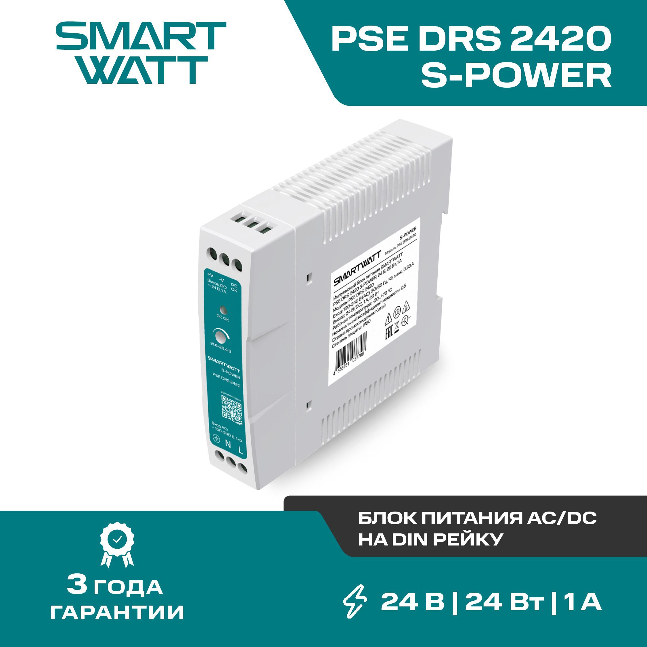 Импульсный блок питания AC/DC SMARTWATT PSE DRS 2420 S-POWER, 24В, 20Вт, 1А