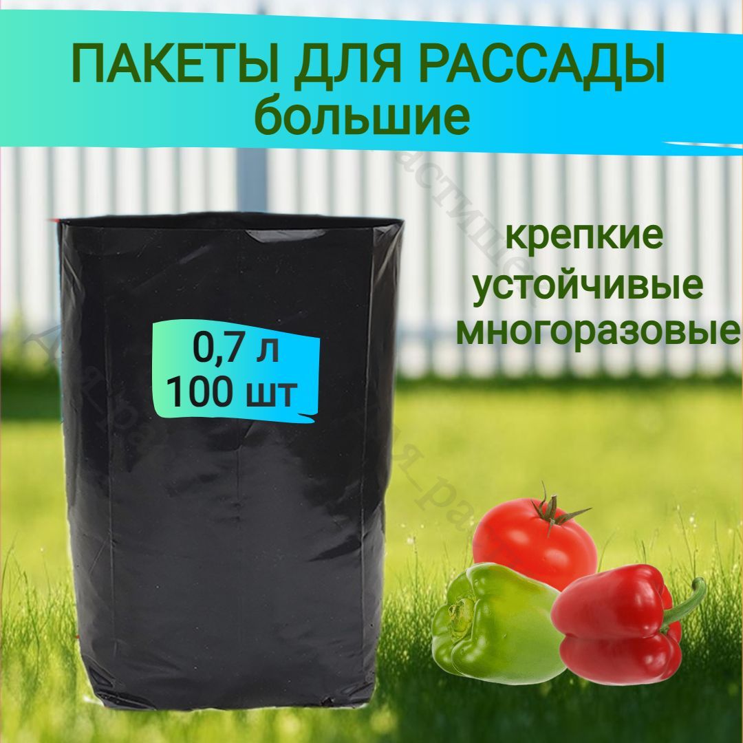 Пакеты для рассады 0,7 л 100 шт