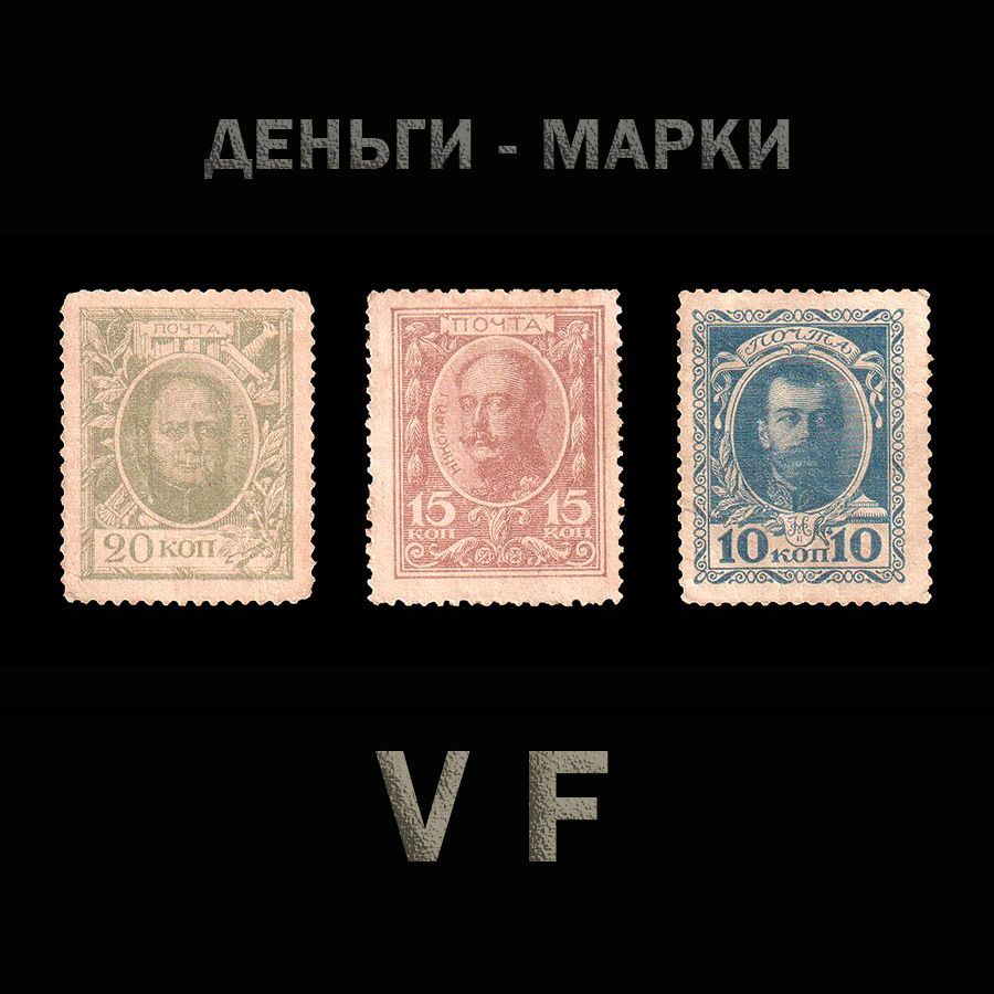 ДЕНЬГИ-МАРКИ 10, 15, 20 копеек, 1915 год, VF