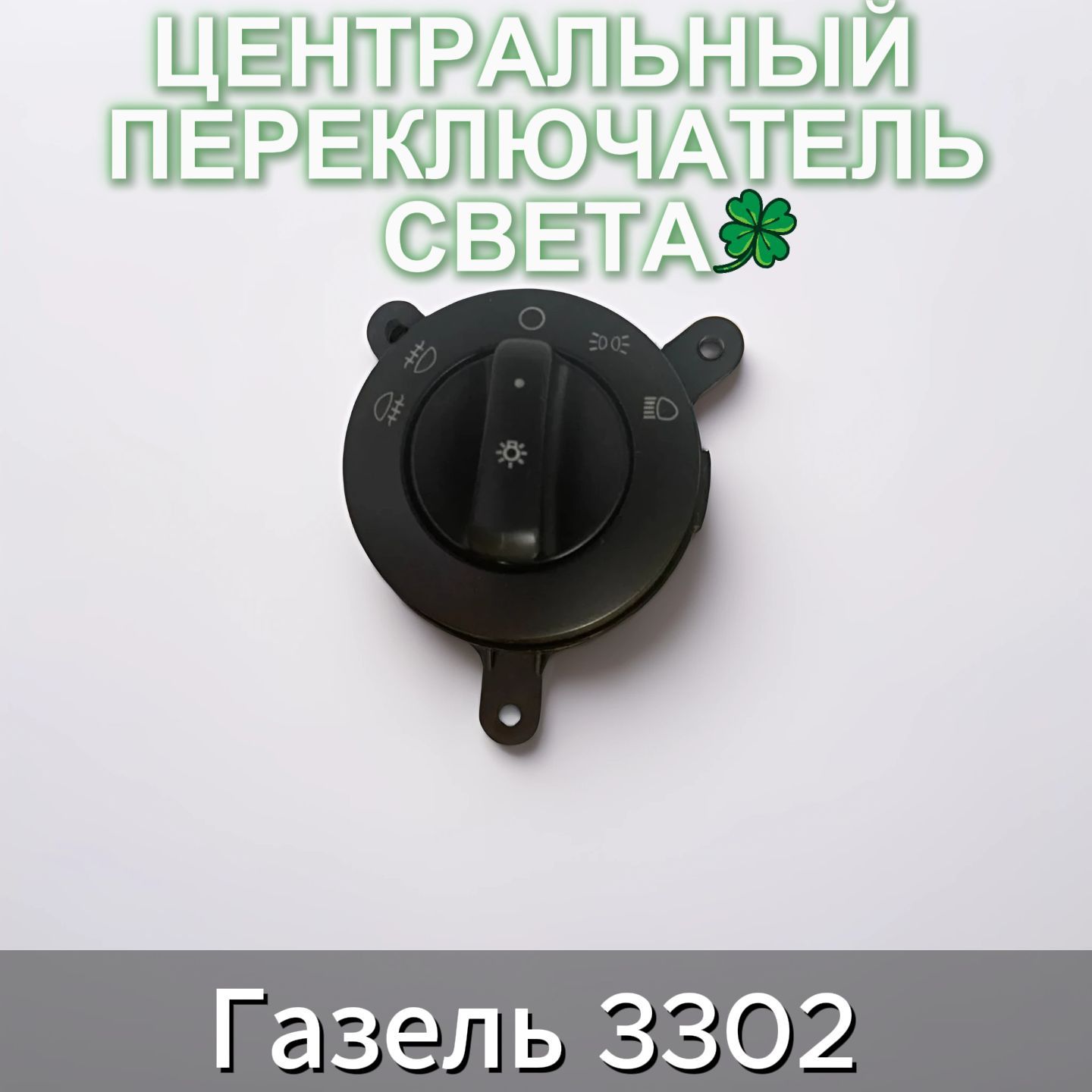 Центральный переключатель света Газель3302 Арт.2203-3769